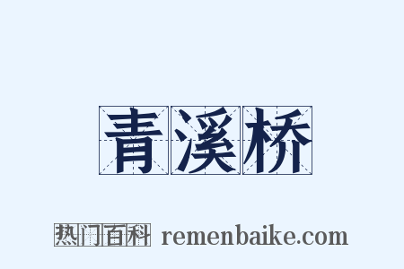 青溪桥是什么意思的图片
